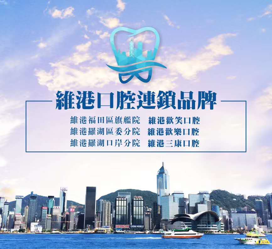 维港口腔连锁