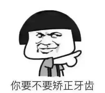 我的牙我说了算？牙科最良心科普都在这里了！！