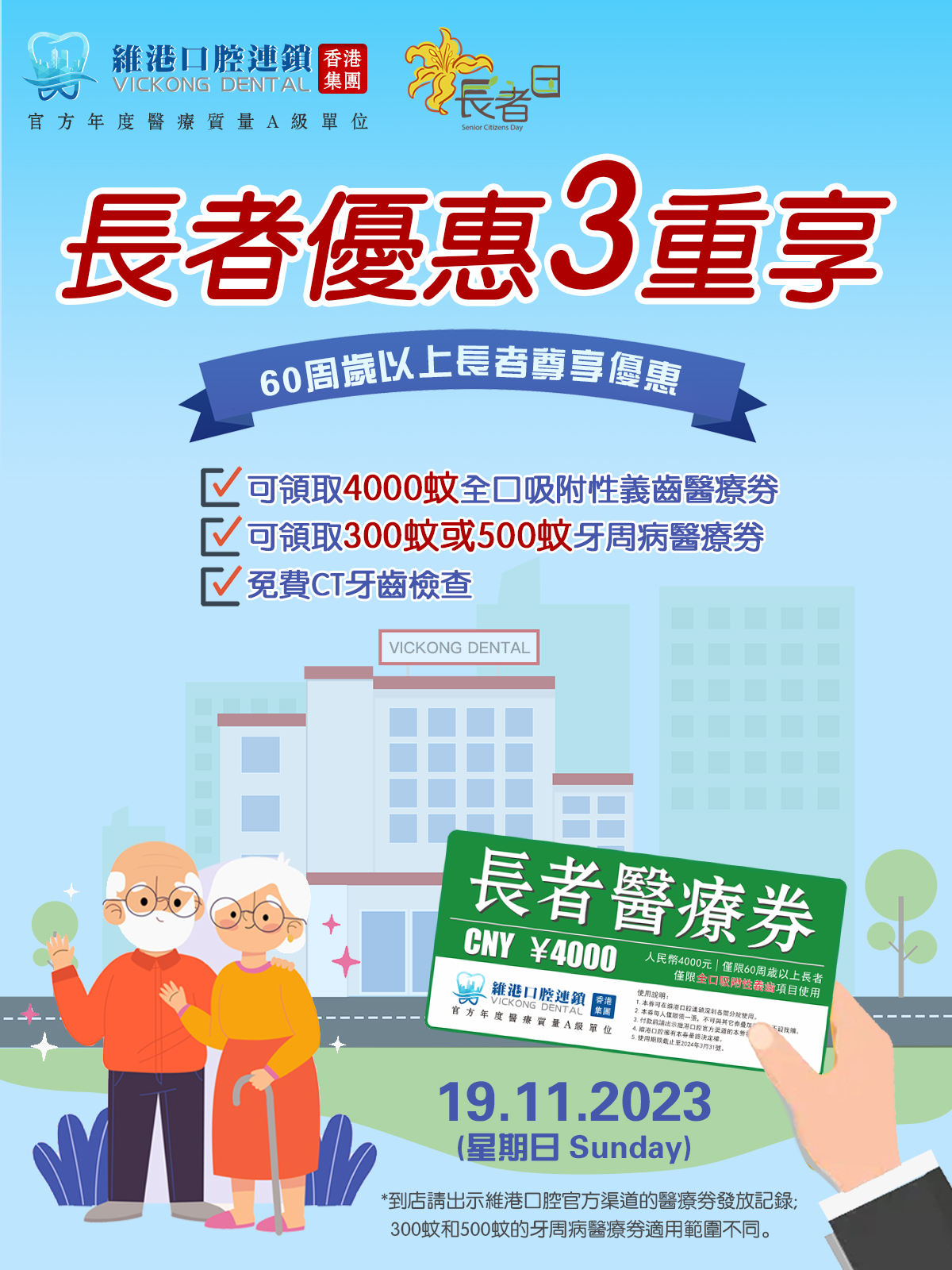香港长者日 | 长者日优惠，发放最高4900蚊医疗券！