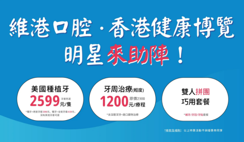 维港口腔亮相香港健康博览2025 明星助阵 免费入场享专业牙科咨询