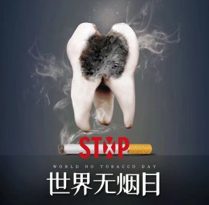 5.31世界無煙日|遠離香煙，讓牙齒身體更健康
